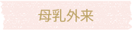 母乳外来