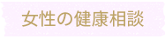 女性の健康相談