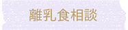 離乳食相談