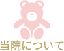 当院について