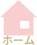 ホーム