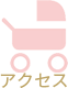 アクセス