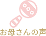 お母さんの声